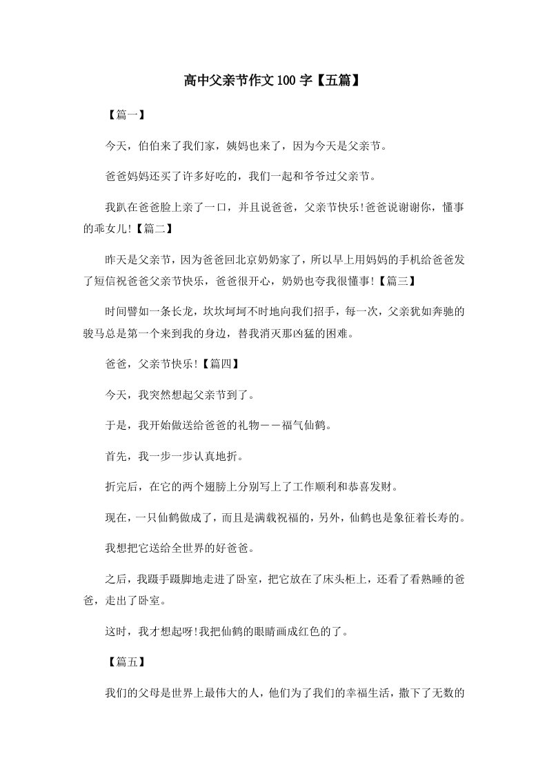 高中父亲节作文100字五篇