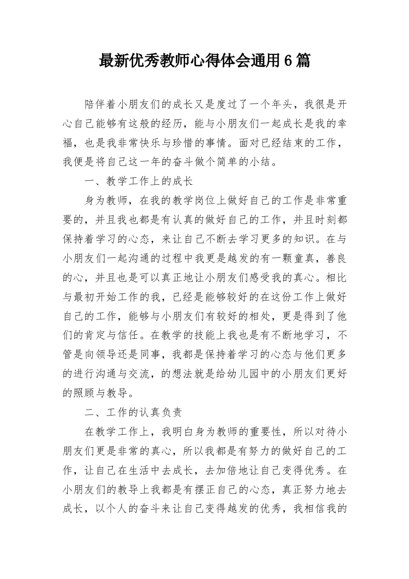 最新优秀教师心得体会通用6篇