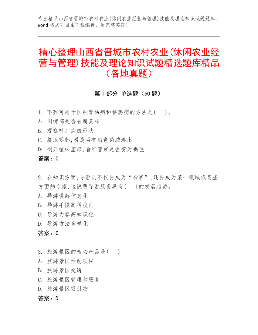 精心整理山西省晋城市农村农业(休闲农业经营与管理)技能及理论知识试题精选题库精品（各地真题）