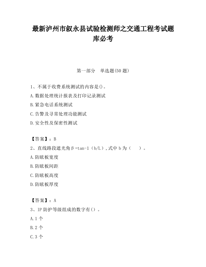 最新泸州市叙永县试验检测师之交通工程考试题库必考