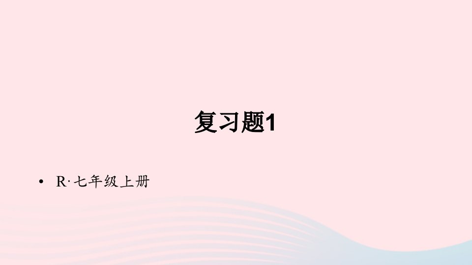 2023七年级数学上册第一章有理数复习题1上课课件新版新人教版