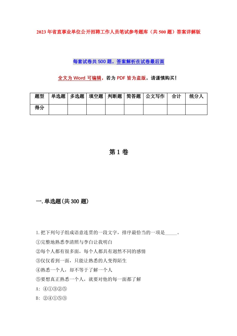 2023年省直事业单位公开招聘工作人员笔试参考题库共500题答案详解版