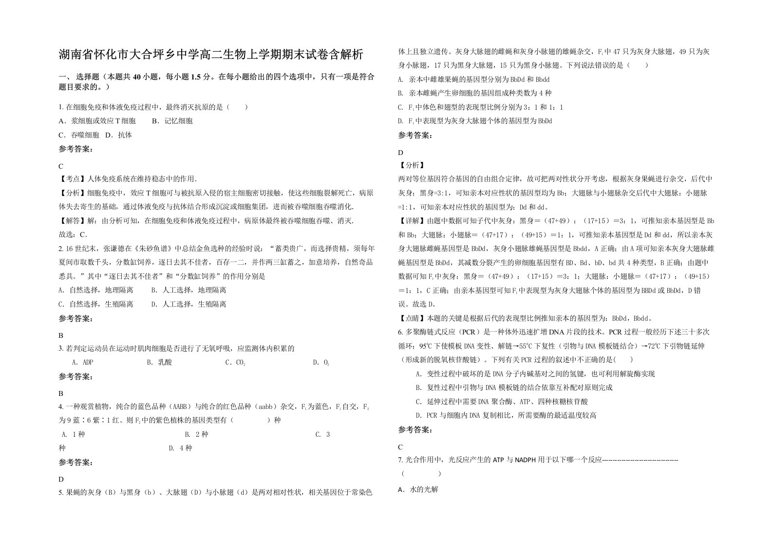 湖南省怀化市大合坪乡中学高二生物上学期期末试卷含解析