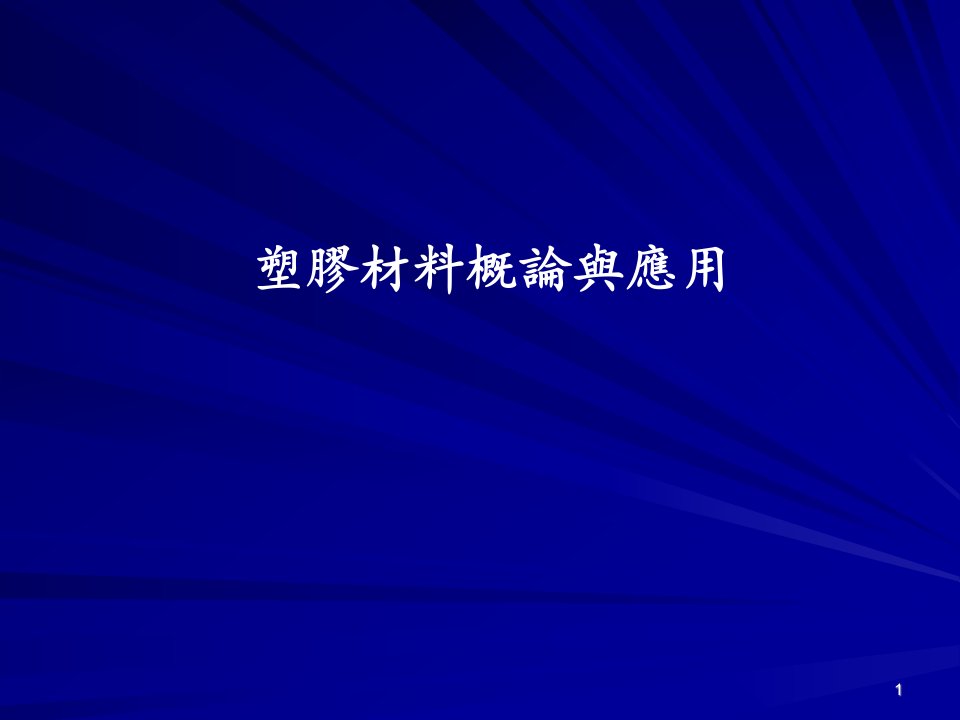 塑胶材料概论与应用