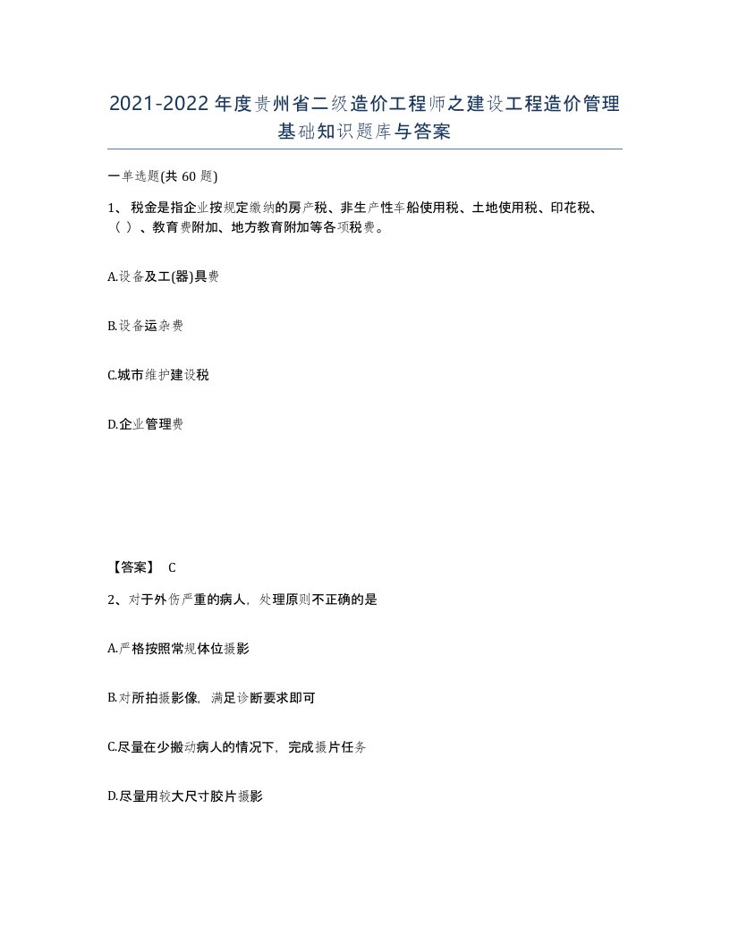 2021-2022年度贵州省二级造价工程师之建设工程造价管理基础知识题库与答案