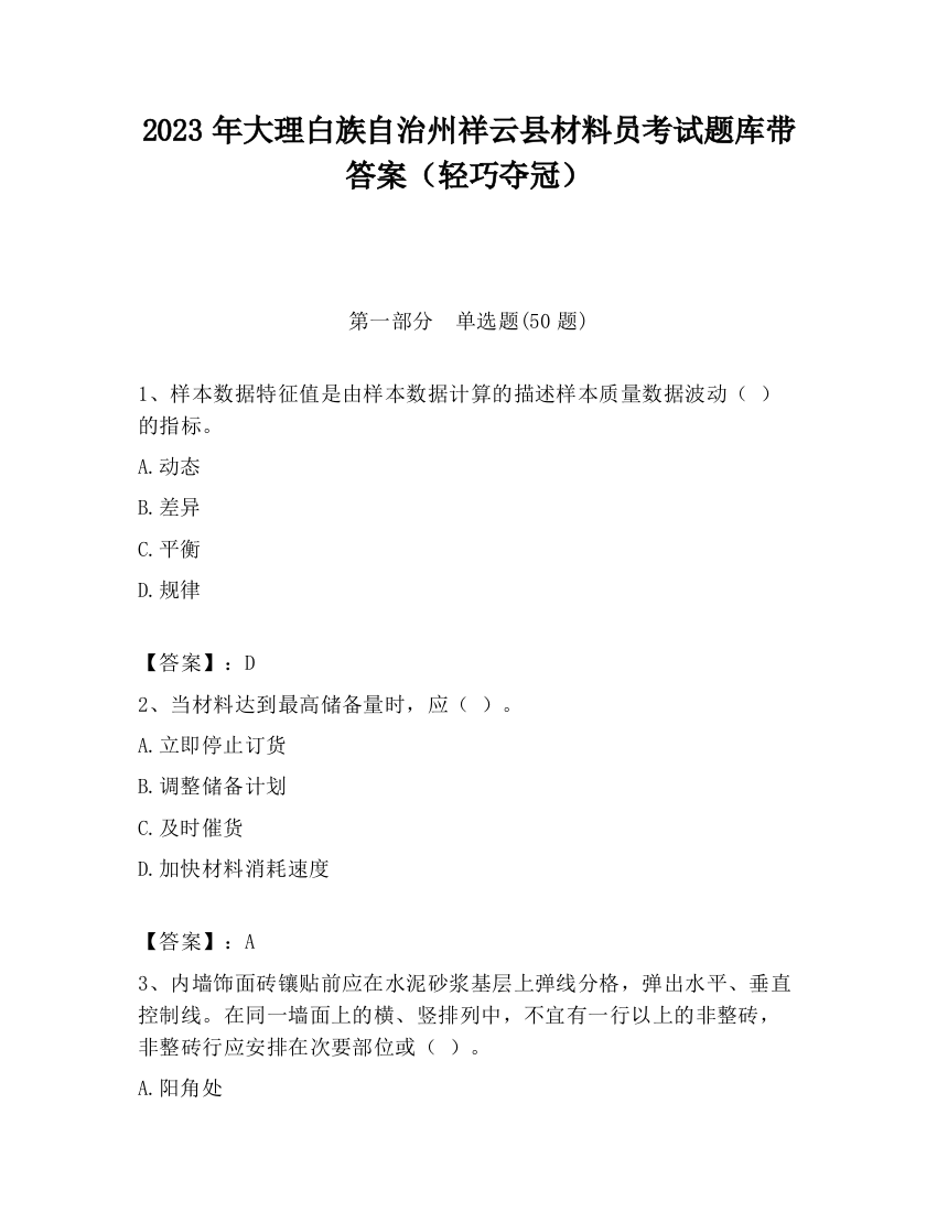 2023年大理白族自治州祥云县材料员考试题库带答案（轻巧夺冠）