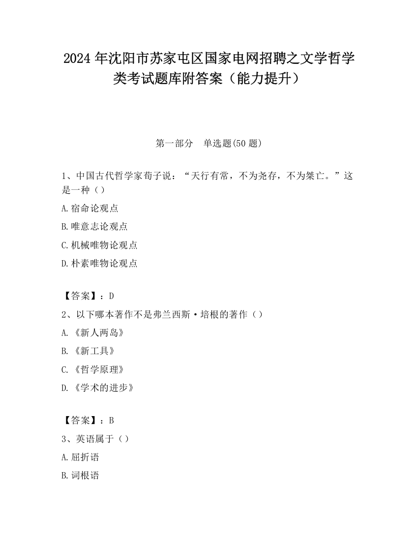 2024年沈阳市苏家屯区国家电网招聘之文学哲学类考试题库附答案（能力提升）