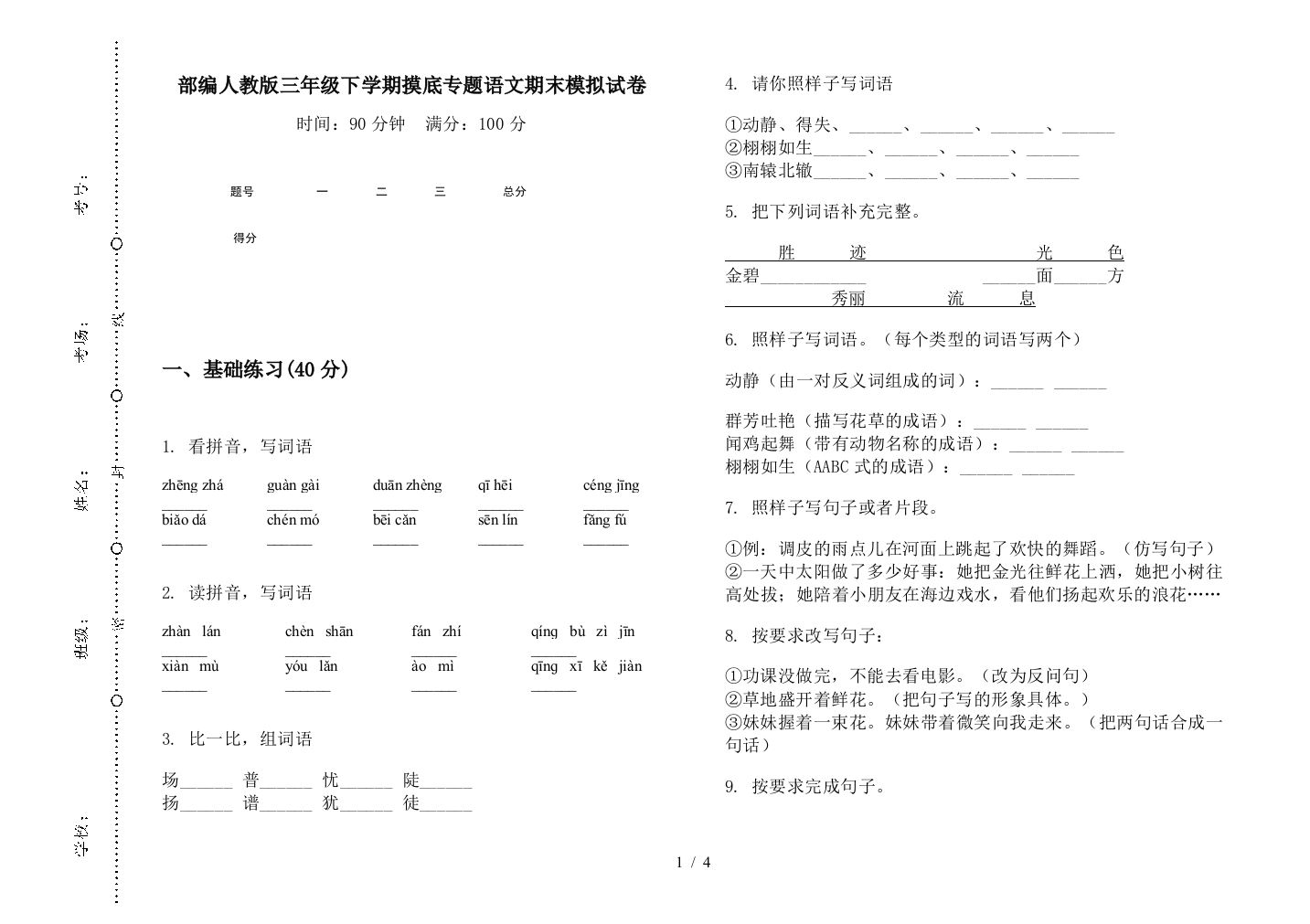 部编人教版三年级下学期摸底专题语文期末模拟试卷