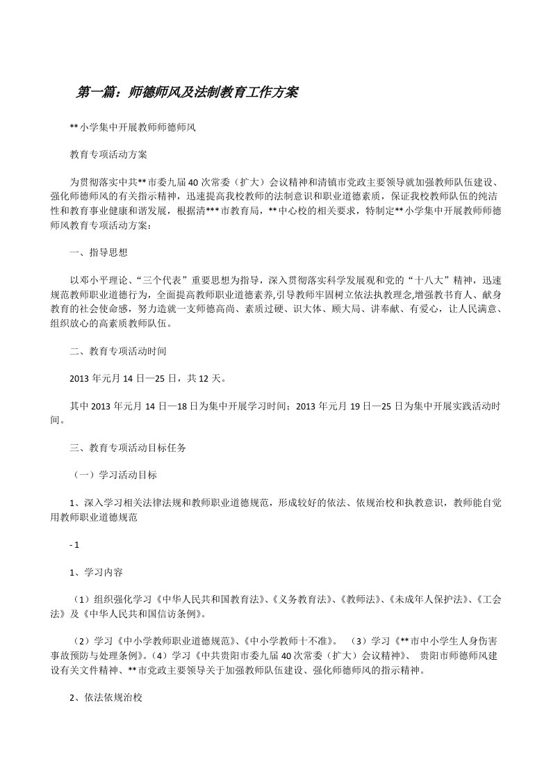 师德师风及法制教育工作方案[修改版]