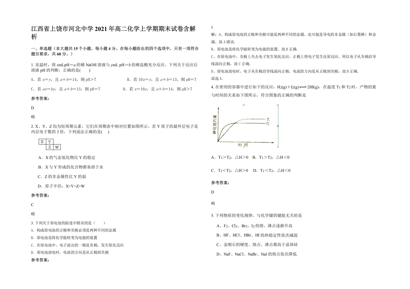 江西省上饶市河北中学2021年高二化学上学期期末试卷含解析