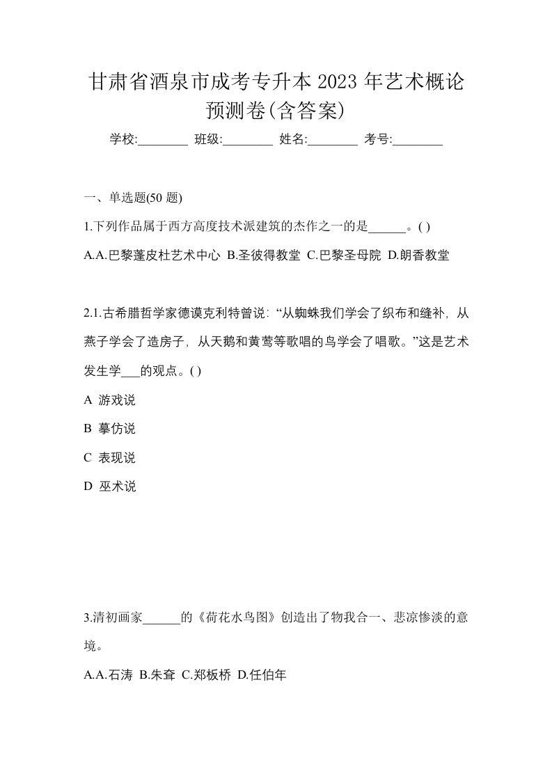 甘肃省酒泉市成考专升本2023年艺术概论预测卷含答案