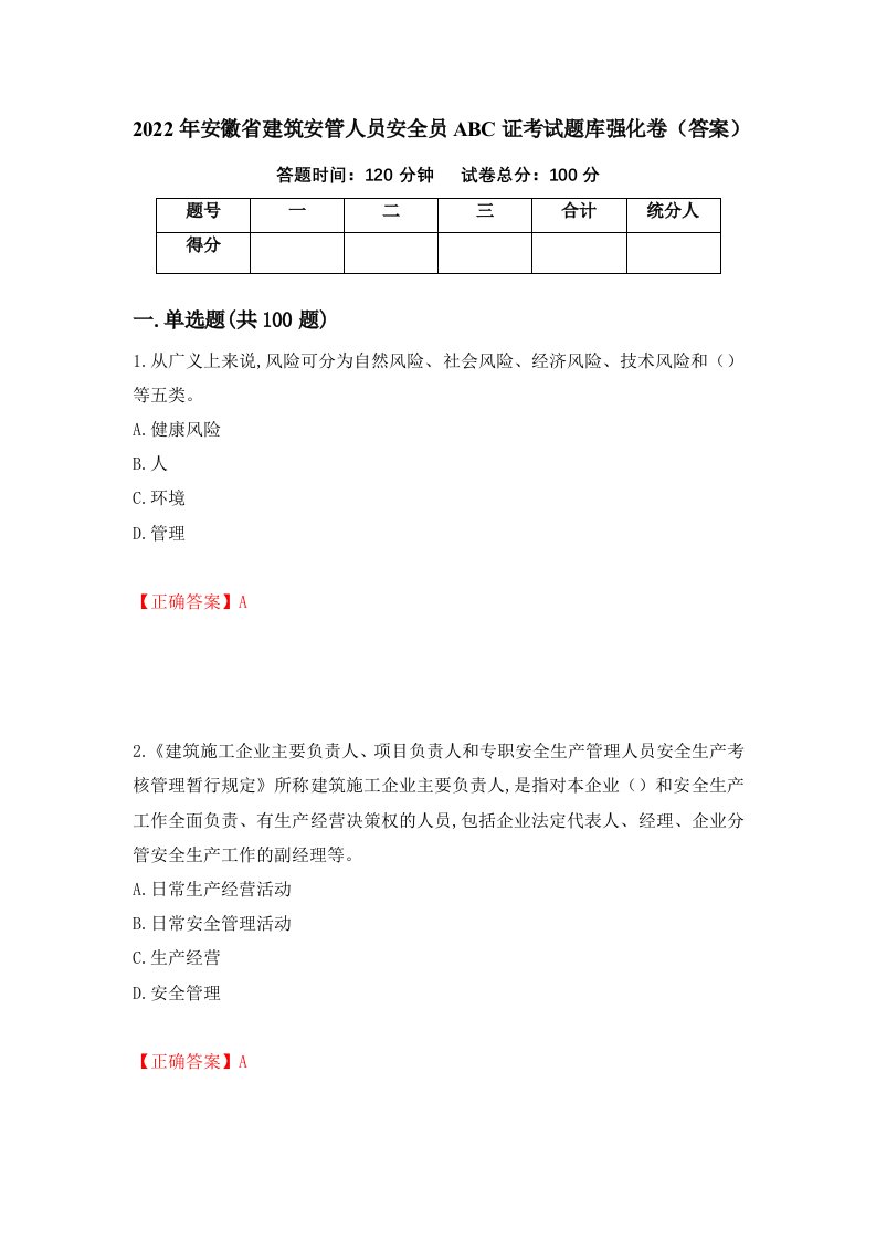 2022年安徽省建筑安管人员安全员ABC证考试题库强化卷答案第81版