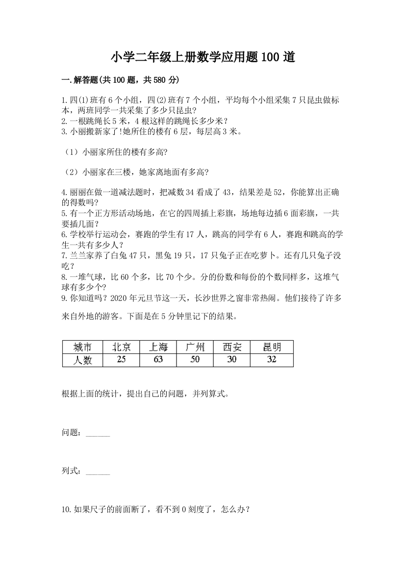 小学二年级上册数学应用题100道精编答案