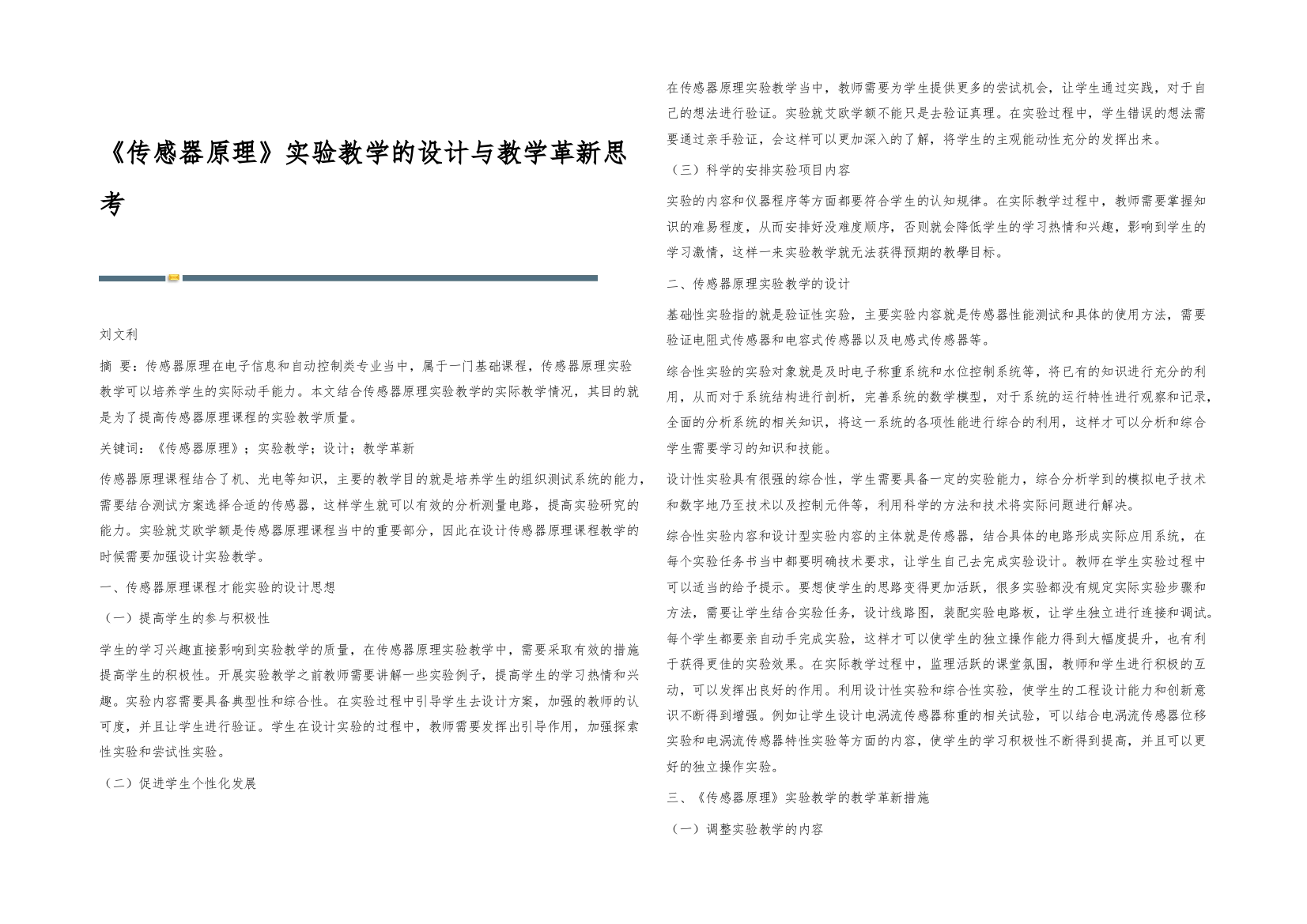 《传感器原理》实验教学的设计与教学革新思考