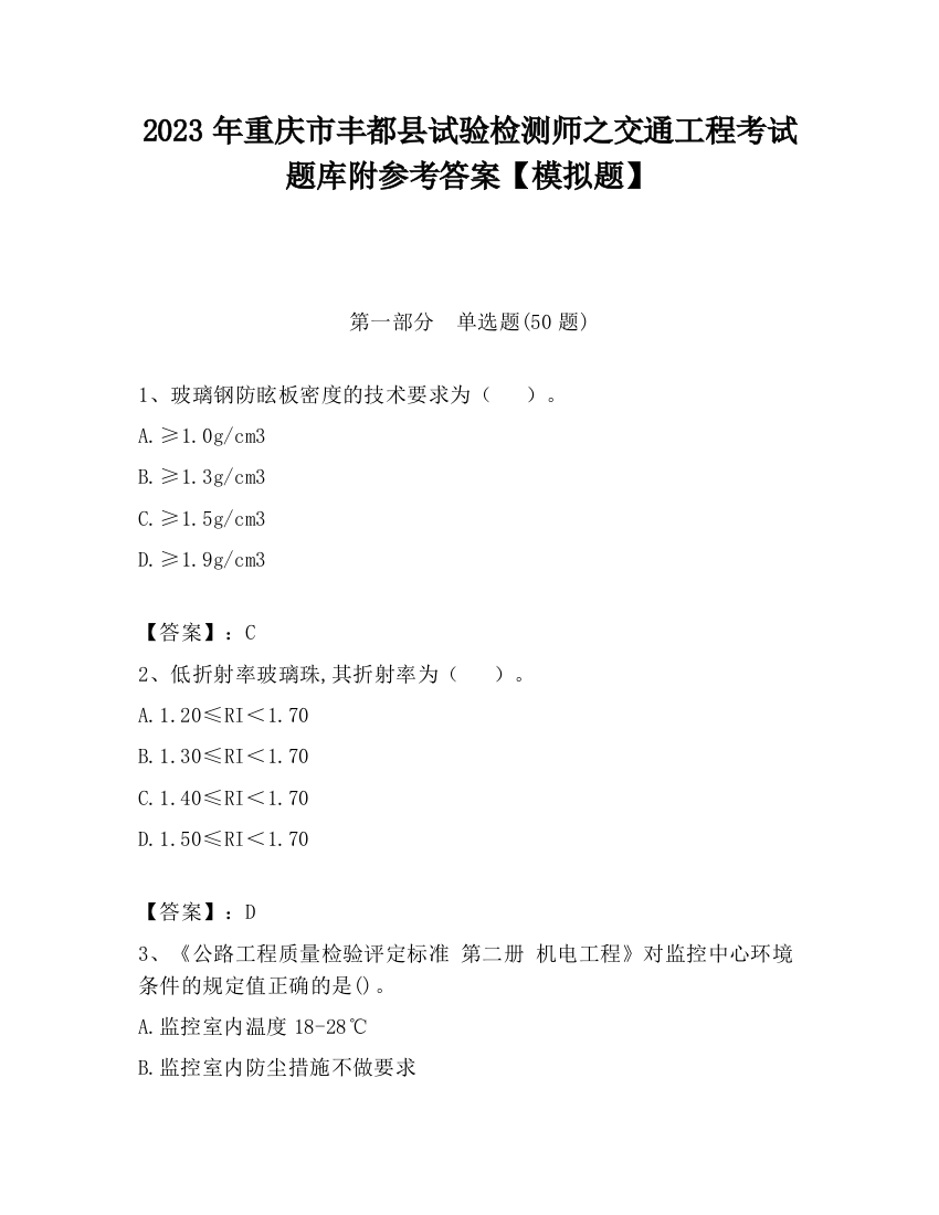 2023年重庆市丰都县试验检测师之交通工程考试题库附参考答案【模拟题】