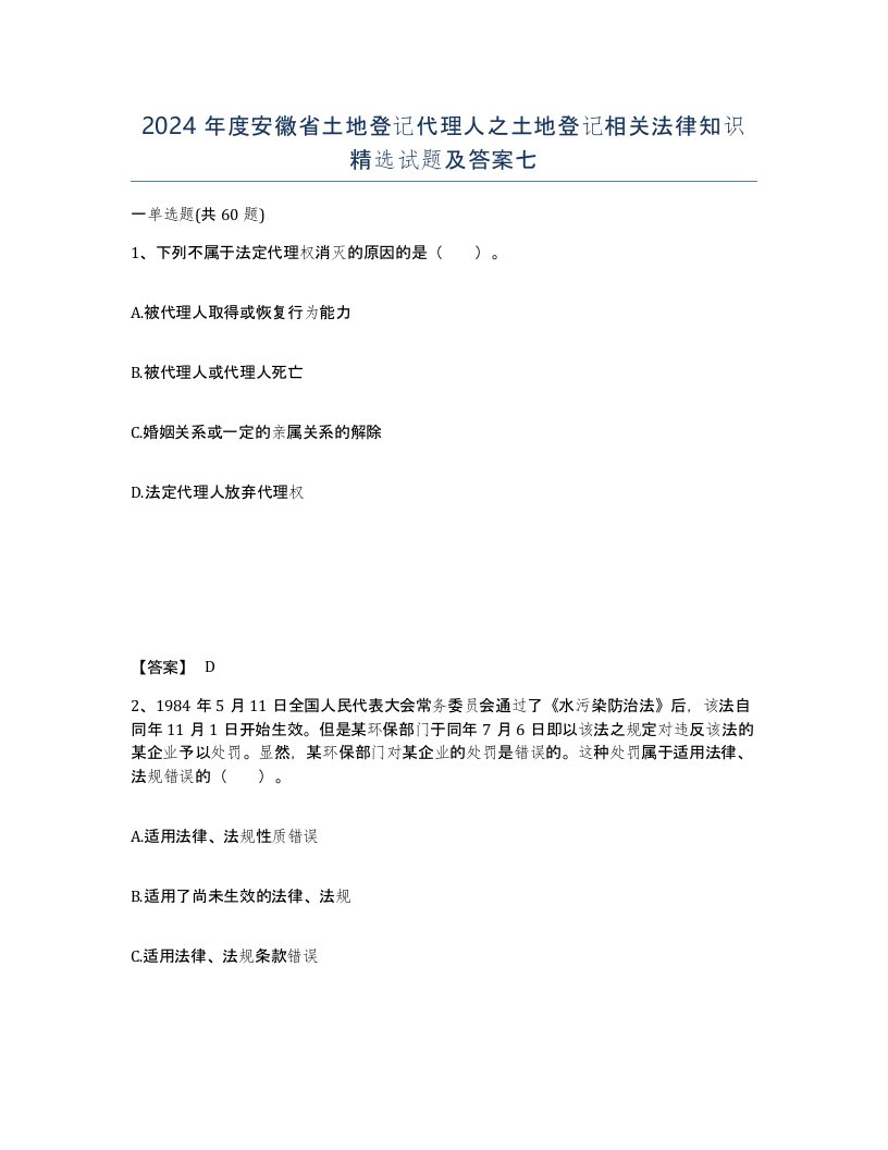 2024年度安徽省土地登记代理人之土地登记相关法律知识试题及答案七