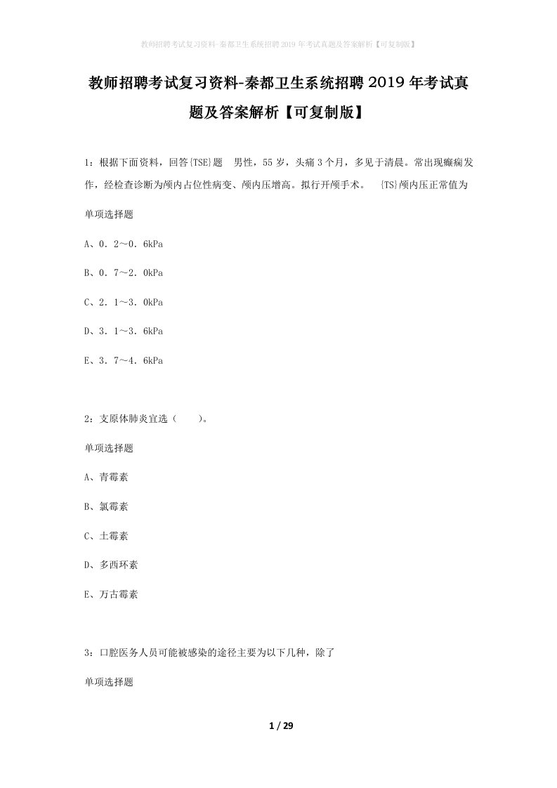 教师招聘考试复习资料-秦都卫生系统招聘2019年考试真题及答案解析可复制版