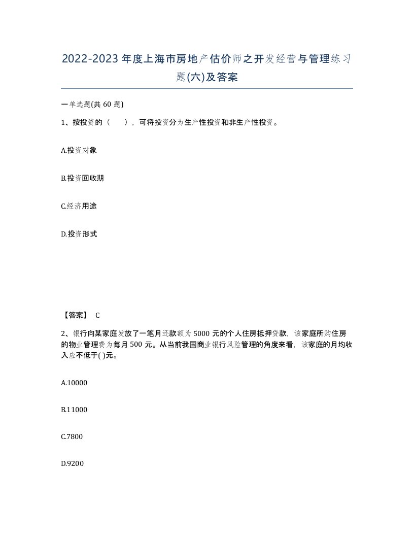 2022-2023年度上海市房地产估价师之开发经营与管理练习题六及答案