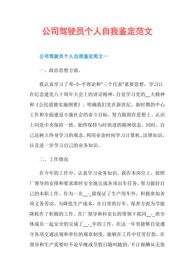 公司驾驶员个人自我鉴定范文