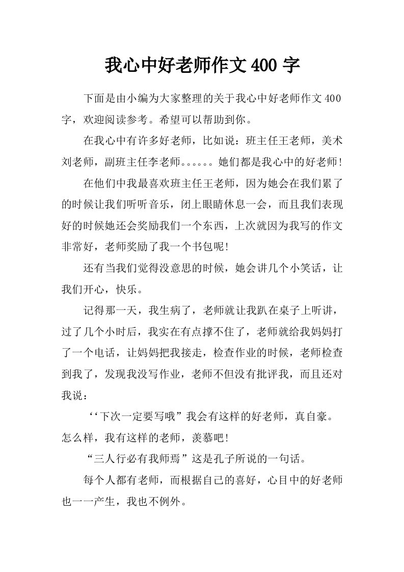 我心中好老师作文400字