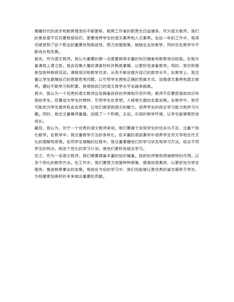 优秀语文教师职业工作总结报告