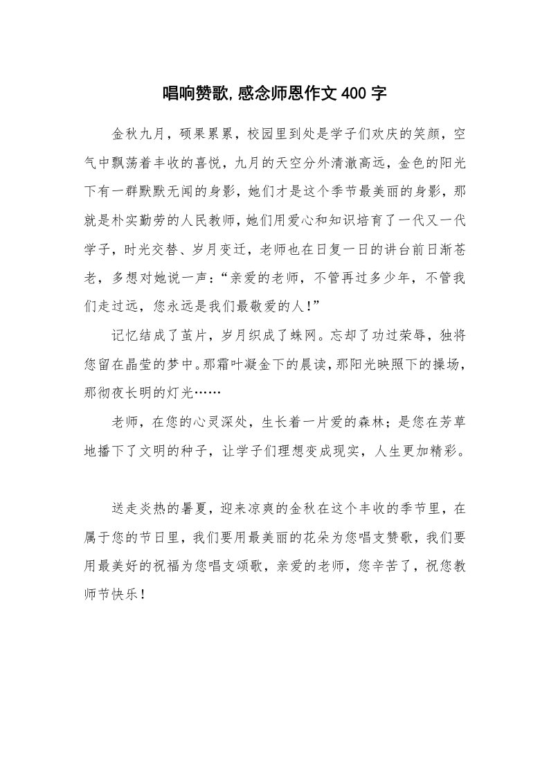 唱响赞歌,感念师恩作文400字