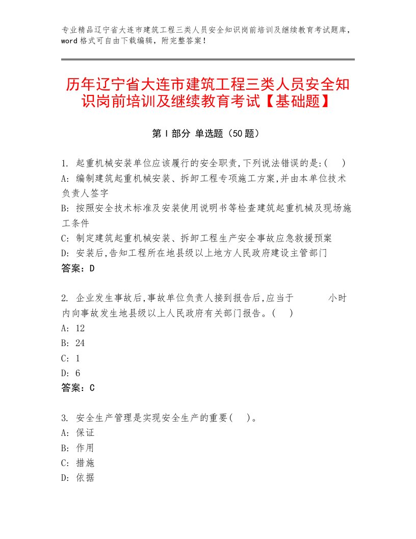 历年辽宁省大连市建筑工程三类人员安全知识岗前培训及继续教育考试【基础题】