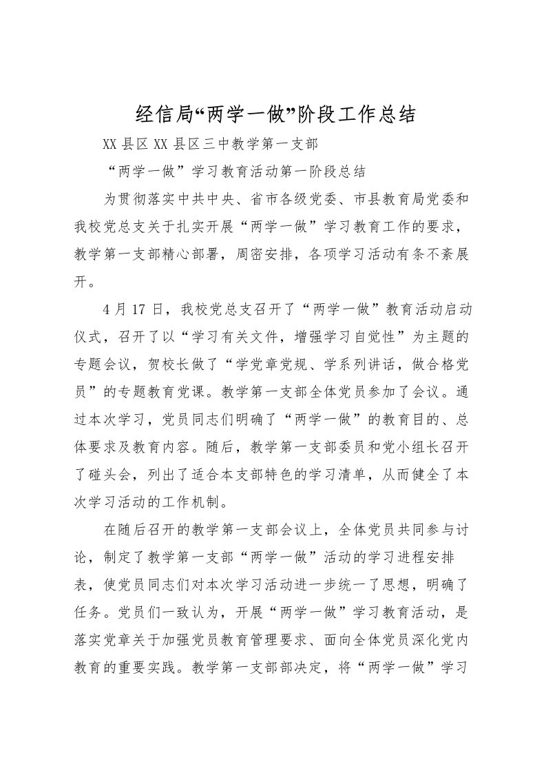 2022-经信局两学一做阶段工作总结