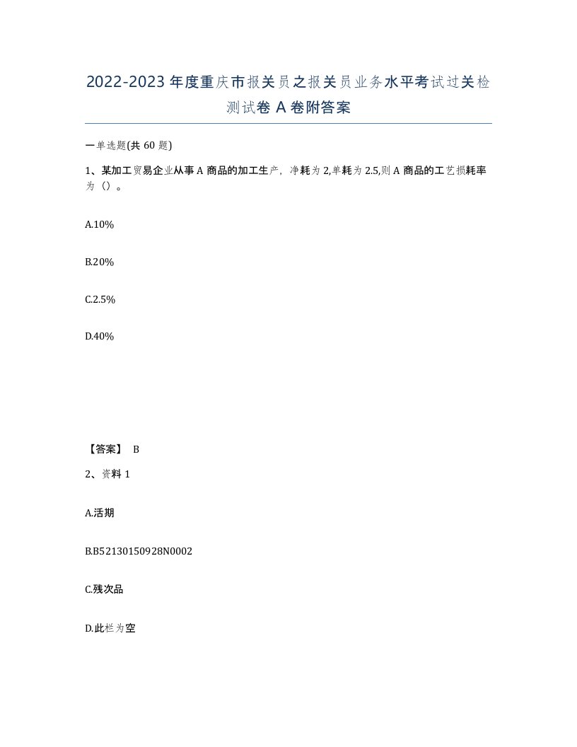 2022-2023年度重庆市报关员之报关员业务水平考试过关检测试卷A卷附答案