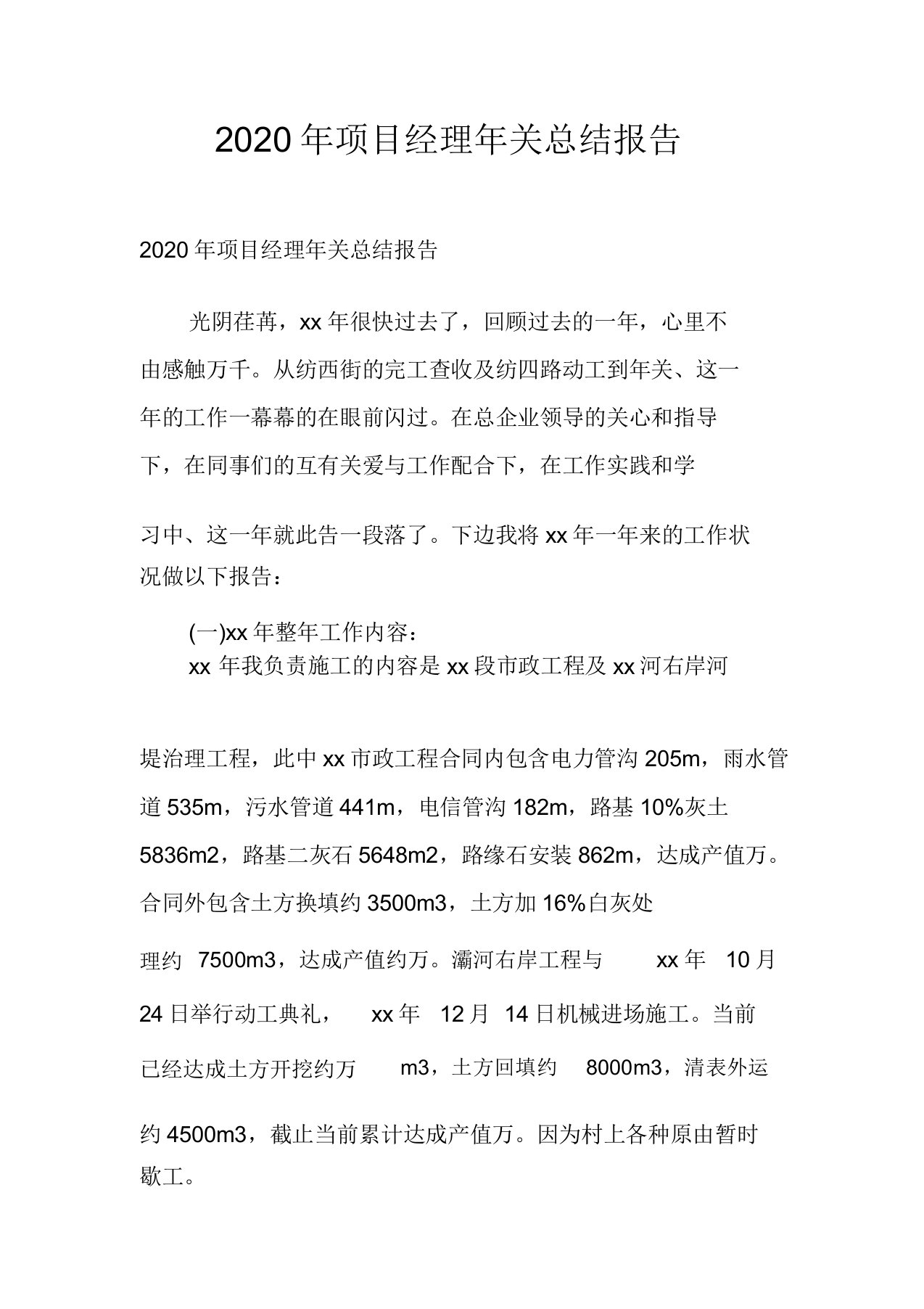 2020年项目经理年终总结报告