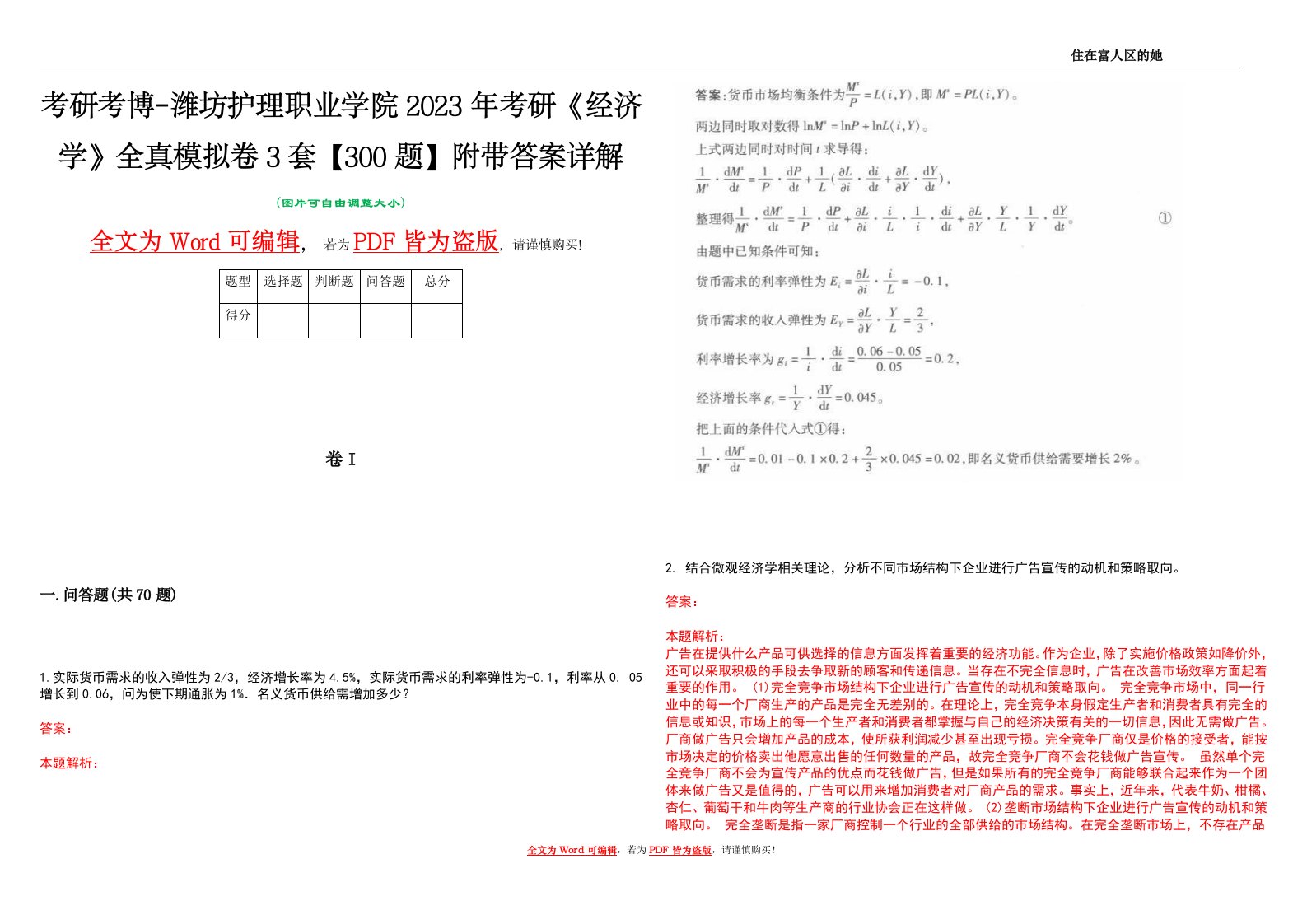 考研考博-潍坊护理职业学院2023年考研《经济学》全真模拟卷3套【300题】附带答案详解V1.1