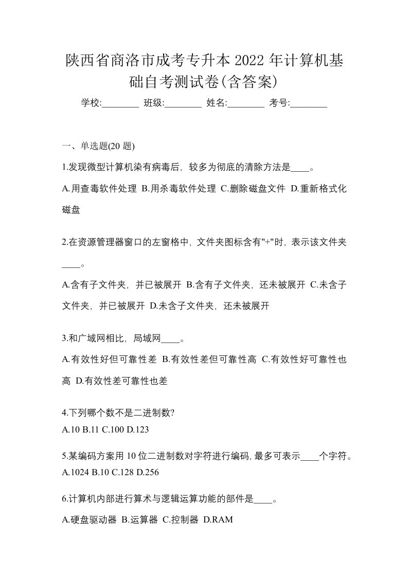 陕西省商洛市成考专升本2022年计算机基础自考测试卷含答案