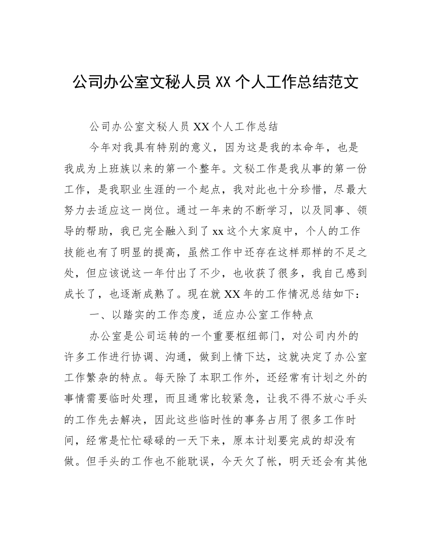 公司办公室文秘人员XX个人工作总结范文