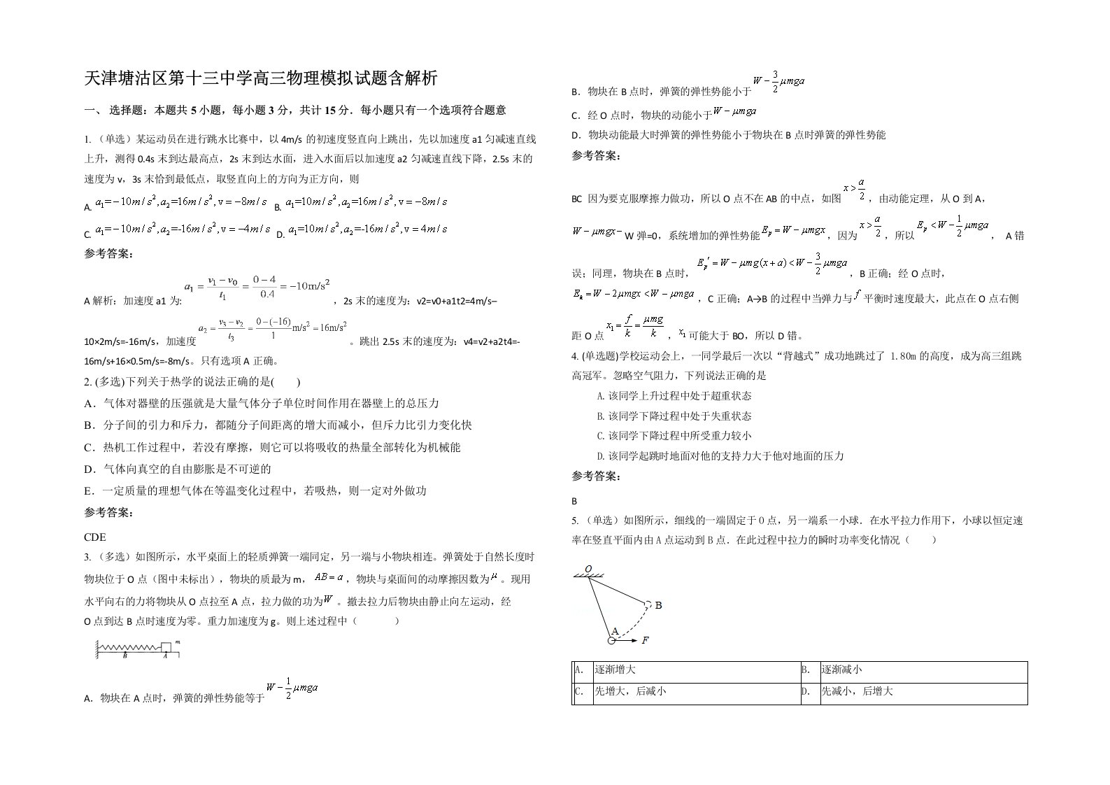 天津塘沽区第十三中学高三物理模拟试题含解析