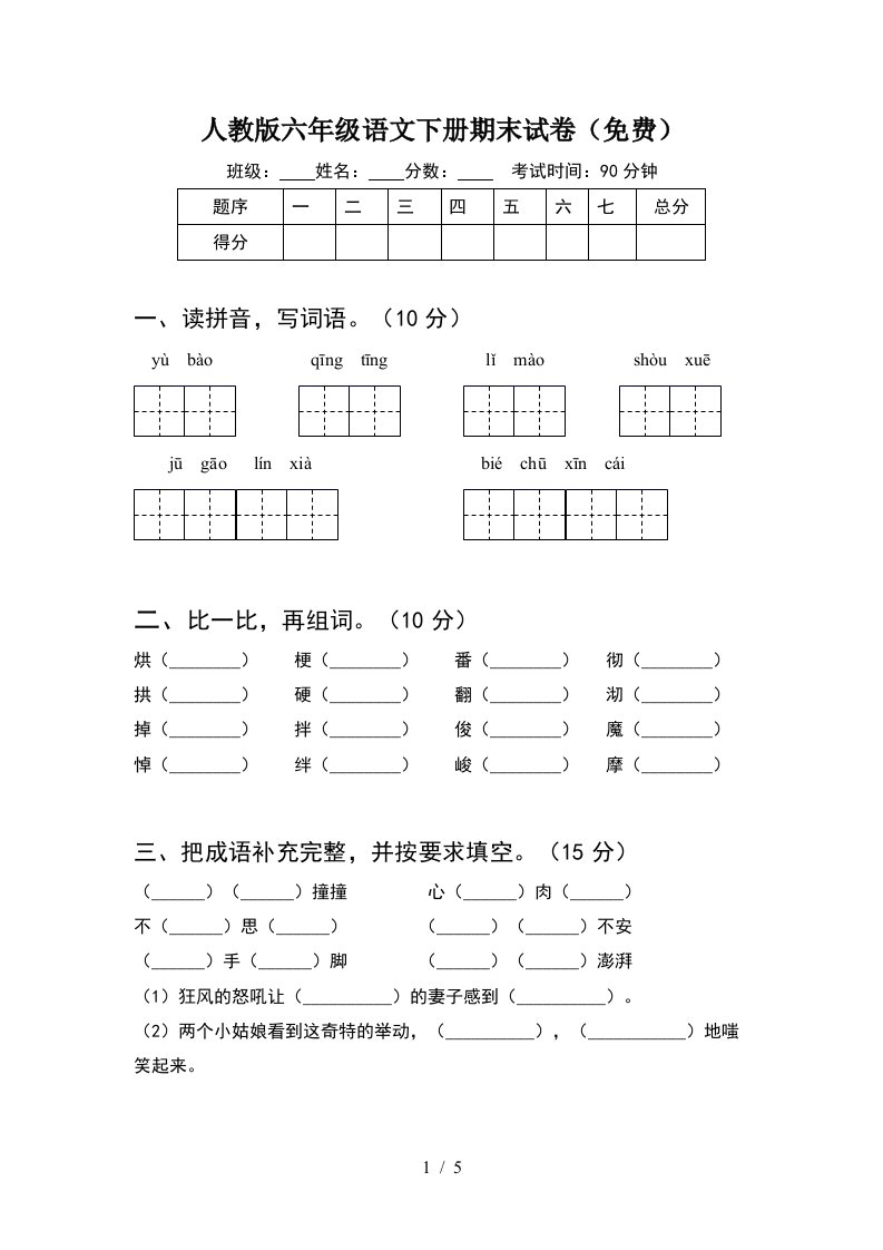 人教版六年级语文下册期末试卷免费