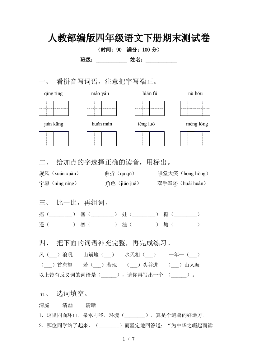 人教部编版四年级语文下册期末测试卷