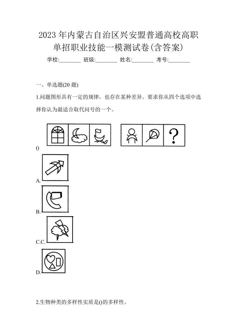 2023年内蒙古自治区兴安盟普通高校高职单招职业技能一模测试卷含答案