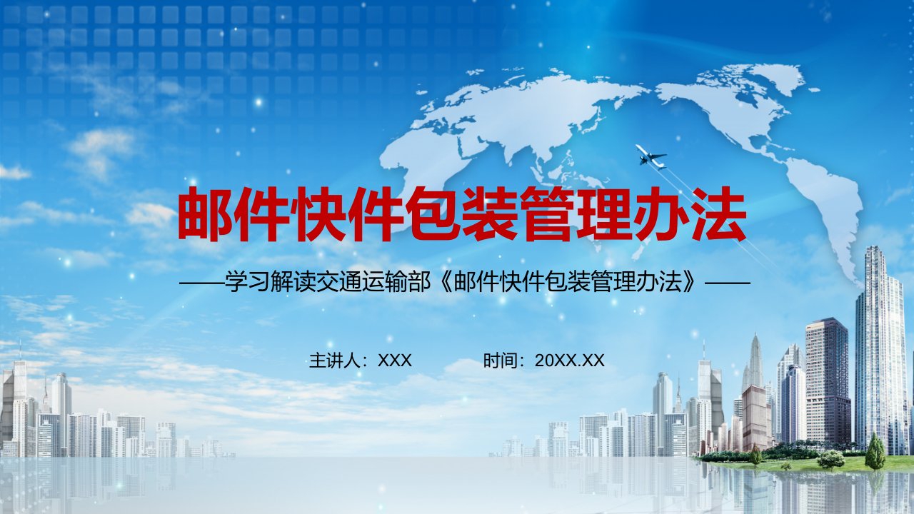 注意节约环保杜绝过度包装解读2021年制订的邮件快件包装管理办法教学模板实用PPT授课