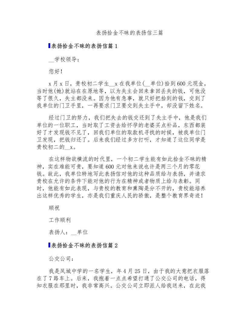 表扬拾金不昧的表扬信三篇