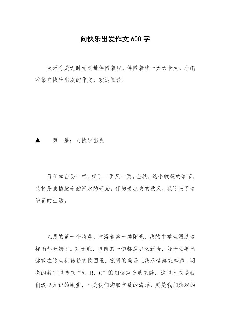 向快乐出发作文600字