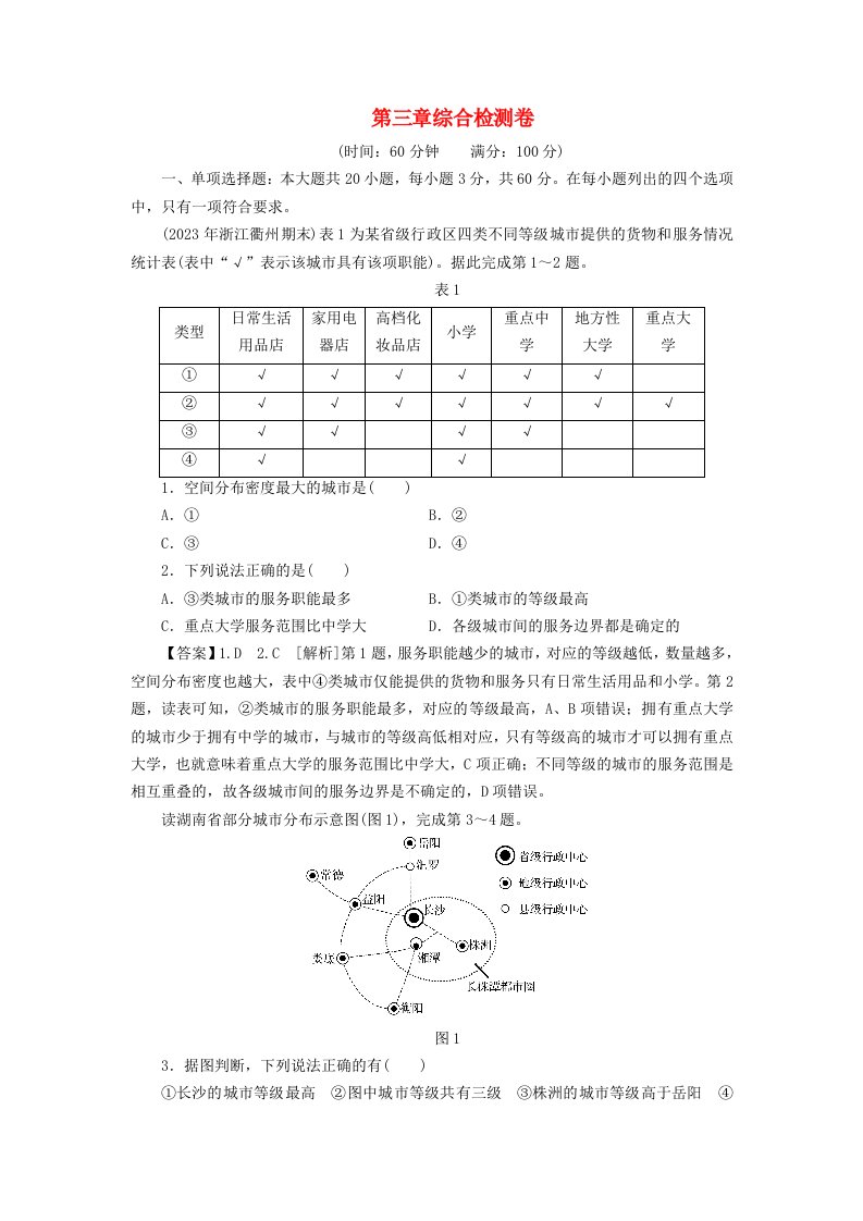 新教材2024版高中地理第3章城市产业与区域发展综合检测卷新人教版选择性必修2