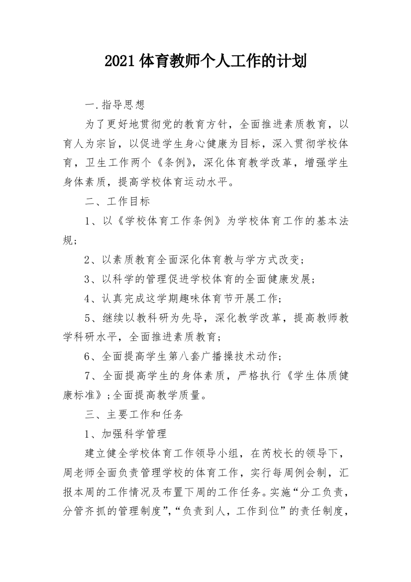 2021体育教师个人工作的计划