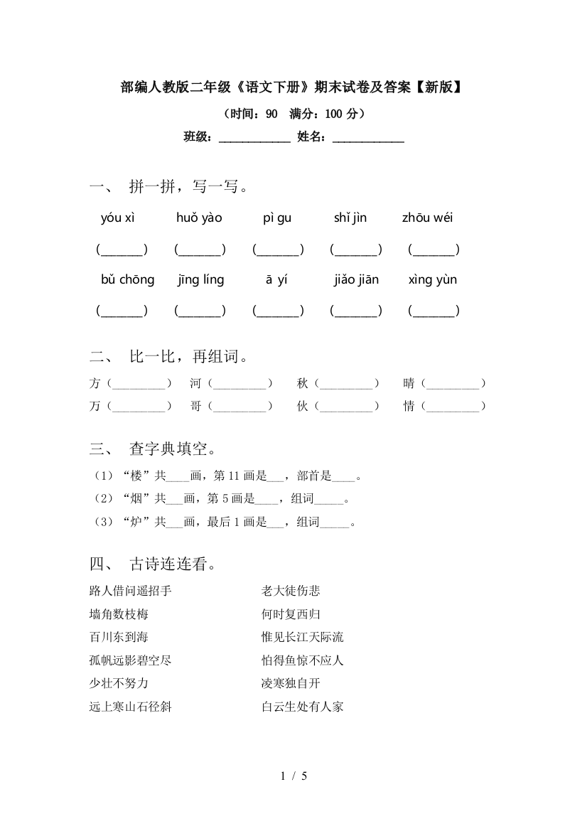 部编人教版二年级《语文下册》期末试卷及答案【新版】