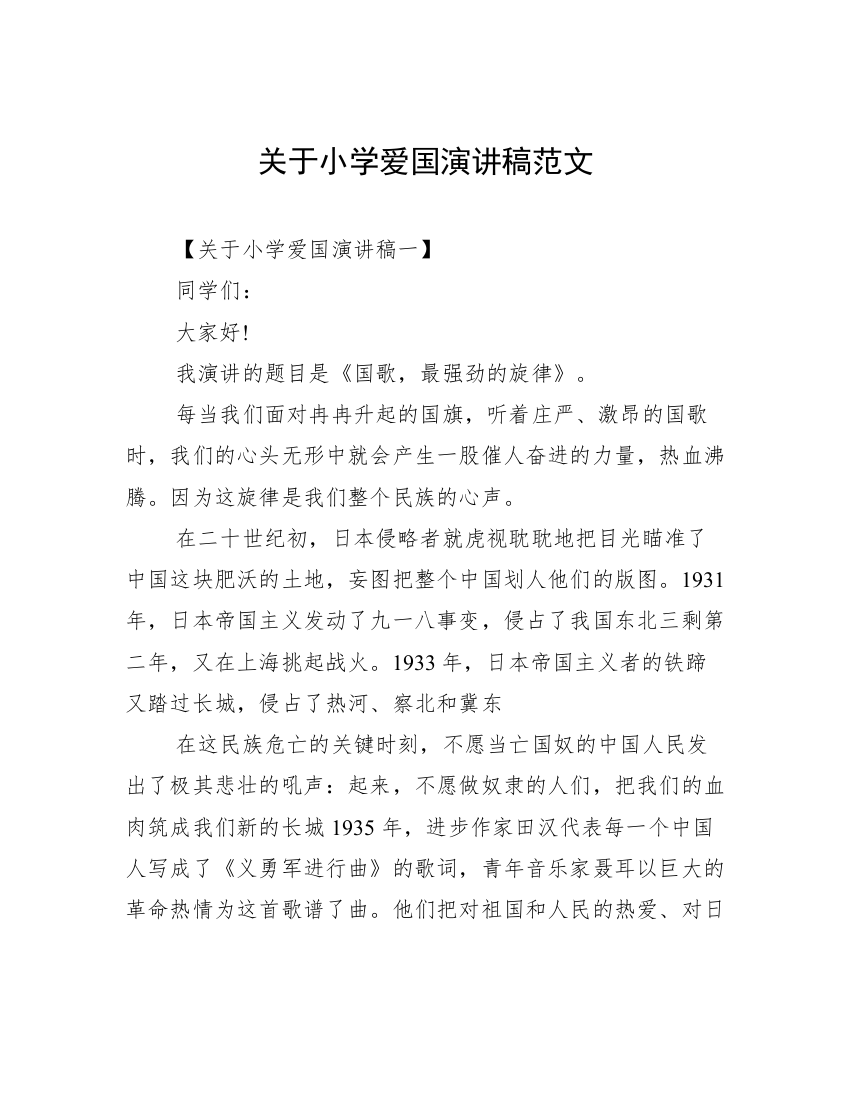 关于小学爱国演讲稿范文