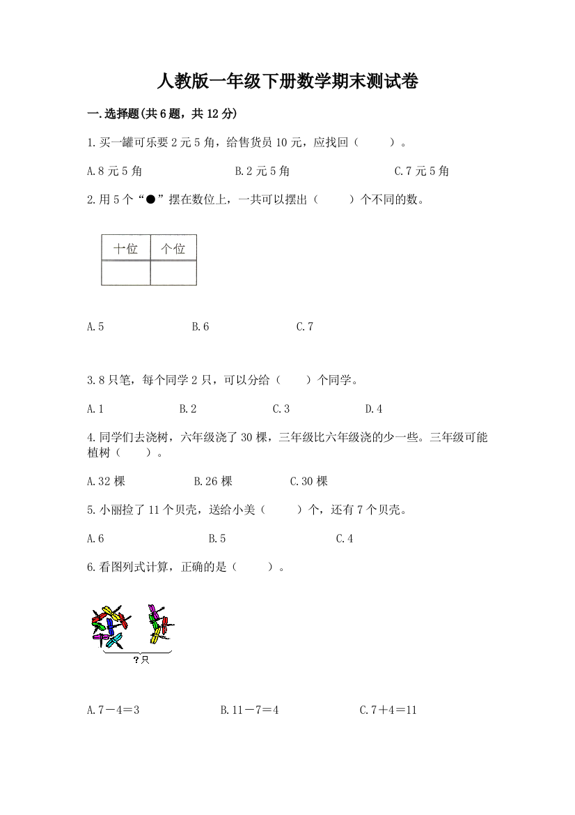 人教版一年级下册数学期末测试卷附答案解析