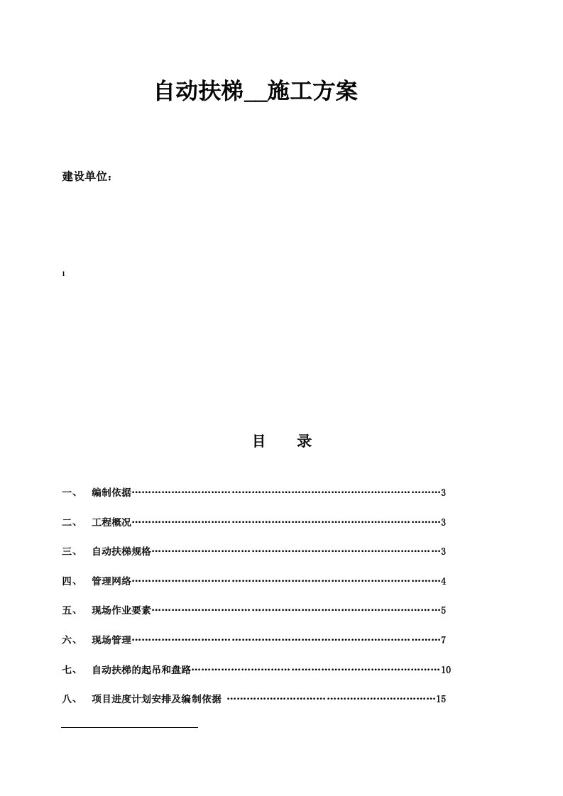 (扶梯)施工组织方案