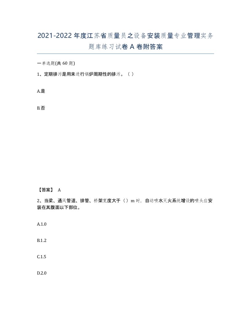 2021-2022年度江苏省质量员之设备安装质量专业管理实务题库练习试卷A卷附答案