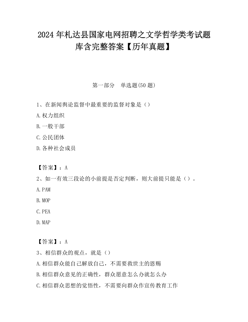 2024年札达县国家电网招聘之文学哲学类考试题库含完整答案【历年真题】