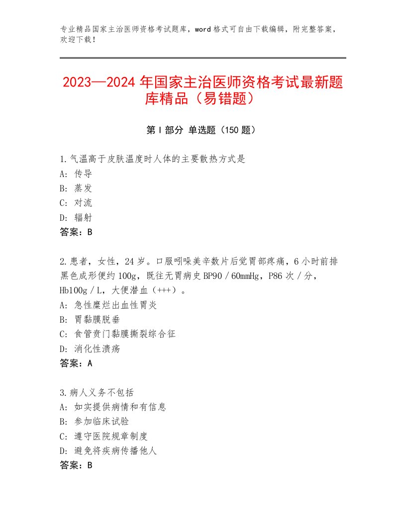 优选国家主治医师资格考试完整版附答案AB卷