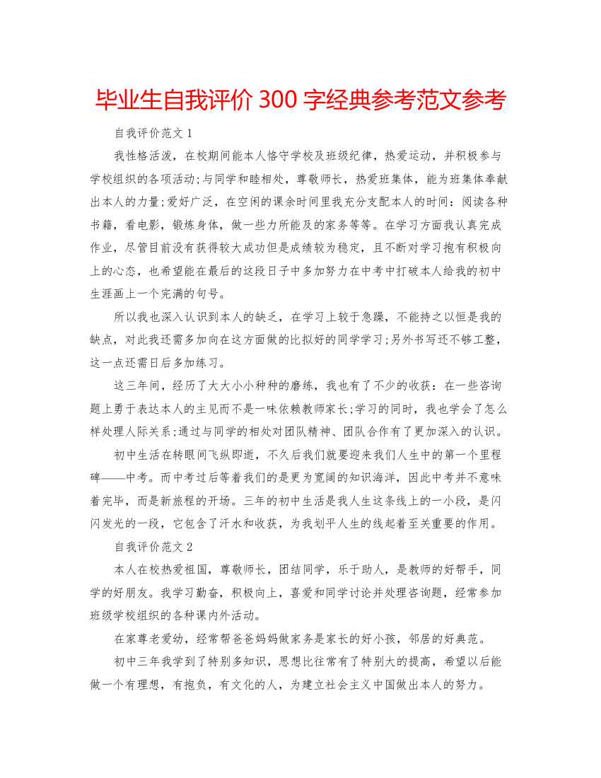 2022毕业生自我评价300字经典参考范文参考